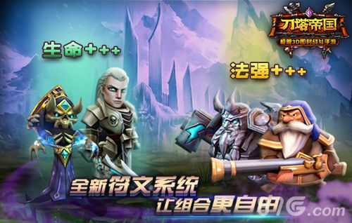 《刀塔帝国》新版本缘分符文大升级_游戏资讯-游民部落(gamecolg.com)