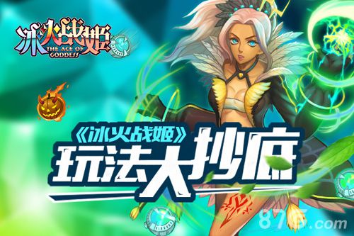 《冰火战姬》玩法曝光让二次元女神陪你玩游戏_游戏资讯-游民部落(gamecolg.com)