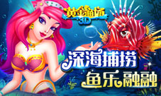 《3D黄金渔场》重磅上线开启捕鱼大作战