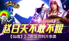 赵日天不敢不服《仙魂》2.0新版资料片来袭