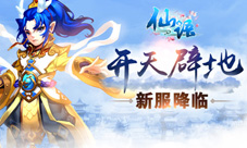 “开天辟地”新服降临《仙语》掀起全城交友热潮