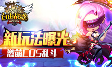《自由战歌》新玩法来袭激萌cos传奇降临