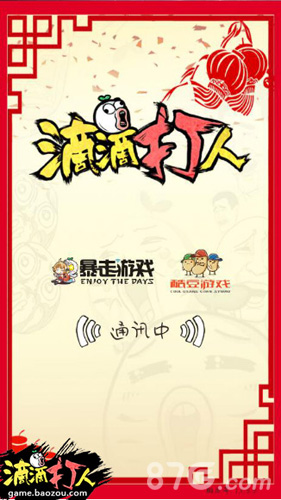 《滴滴打人》贺岁大礼新版全网内测_游戏资讯-游民部落(gamecolg.com)