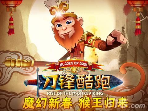 大圣乱入《刀锋酷跑》全新英雄登场_游戏资讯-游民部落(gamecolg.com)