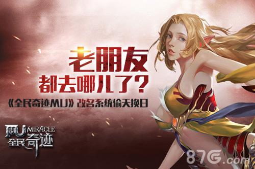 老朋友都去哪儿了《全民奇迹MU》改名系统偷天换日_游戏资讯-游民部落(gamecolg.com)