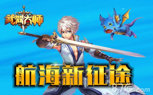 勇士出征《武器大师》航海新征途_游戏资讯-游民部落(gamecolg.com)