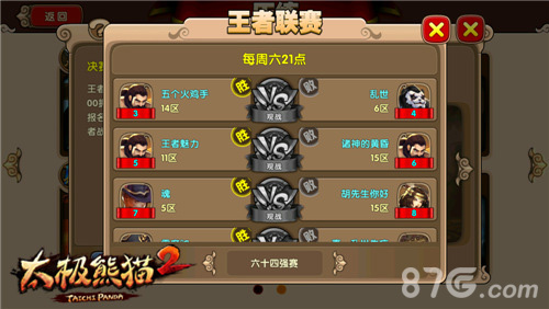 《太极熊猫2》王者联赛不服来战3VS3平衡竞技-游民部落(gamecolg.com)