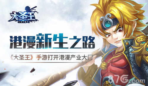 港漫新生之路《大圣王》手游打开港漫产业化大门_游戏资讯-游民部落(gamecolg.com)