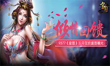 倾情回馈9377《皇图》五月狂欢盛宴曝光