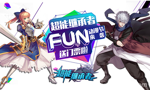 FUN动漫节来袭《超能继承者》门票送不停_游戏资讯-游民部落(gamecolg.com)