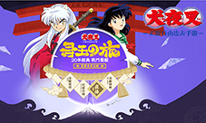 《犬夜叉-觉醒》寻玉之旅今日出发
