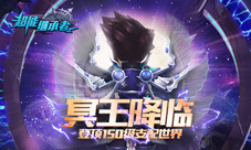 冥王降临《超能继承者》新英雄新等级即将上线