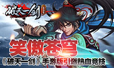 笑傲苍穹《破天一剑》手游版引燃热血竞技