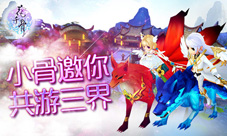 《花千骨》新版大更新全新坐骑带你游三界