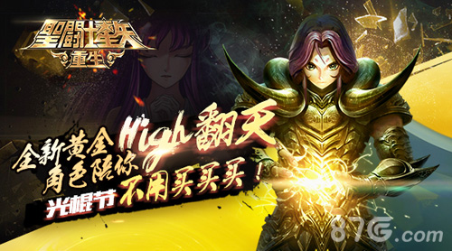 《圣斗士星矢:重生》全新黄金角色陪你high翻天_游戏资讯-游民部落(gamecolg.com)