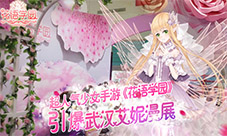超人气少女手游《花语学园》引爆武汉艾妮漫展