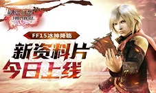 《最终幻想觉醒》FF15冰神降临新资料片今日上线