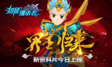 《超能继承者》界王归来新资料片今日上线