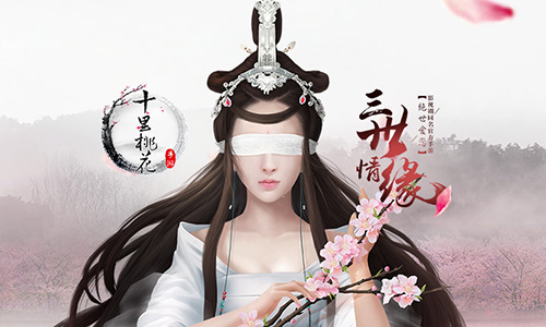 《三生三世十里桃花》手游完美复刻电影级大荒_游戏资讯-游民部落(gamecolg.com)