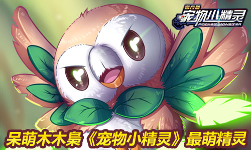 《宠物小精灵》最萌精灵呆萌木木梟_游戏资讯-游民部落(gamecolg.com)