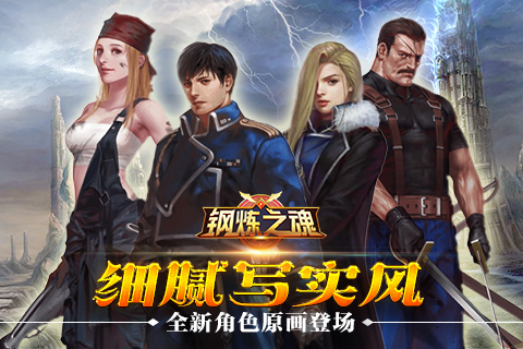 《钢炼之魂》全新角色原画登场细腻写实风_游戏资讯-游民部落(gamecolg.com)