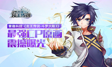 《龙王传说-斗罗大陆3》最强CP原画震撼曝光