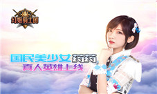 《幻姬骑士团》国民美少女药药真人英雄上线