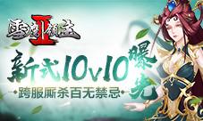 《雪鹰领主II》新式10V10曝光跨服厮杀百无禁忌