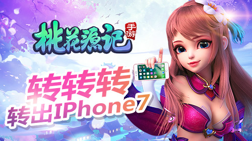 《桃花源记》手游五元礼包来就送了这转盘有诈_游戏资讯-游民部落(gamecolg.com)