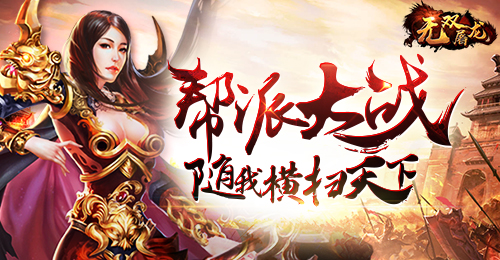 PK不单调对战新花样还看《无双屠龙H5》_游戏资讯-游民部落(gamecolg.com)