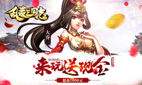 《乱轰三国志》暑期资料片开启现金奖励助阵_游戏资讯-游民部落(gamecolg.com)