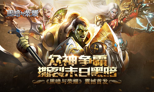 众神争霸撕裂末日黑暗《黑暗与荣耀》震撼首发_游戏资讯-游民部落(gamecolg.com)