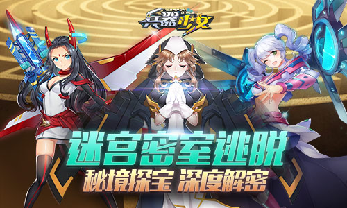迷宫密室逃脱《兵器少女》秘境探宝深度解密_游戏资讯-游民部落(gamecolg.com)