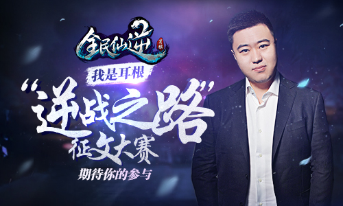 《全民仙逆》征文大赛作品欣赏(第一期)_游戏资讯-游民部落(gamecolg.com)