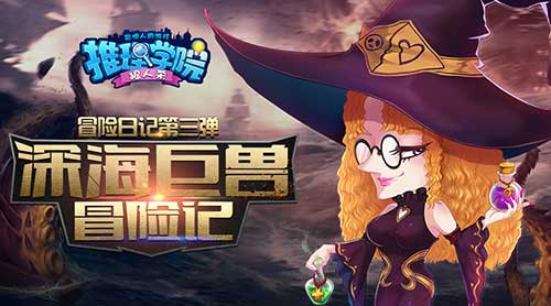 《推理学院》暑期冒险事件大盘点_游戏资讯-游民部落(gamecolg.com)