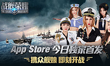 大咖齐发声力荐《战舰荣耀》9.12登录AppStore