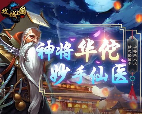 五禽老祖妙手仙医!《攻城三国》新英雄华佗降临_游戏资讯-游民部落(gamecolg.com)