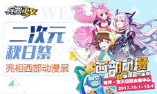 二次元秋日祭《兵器少女》国庆亮相西部动漫展
