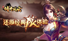 还原经典PK体验9377《复古传奇风云》激情曝光