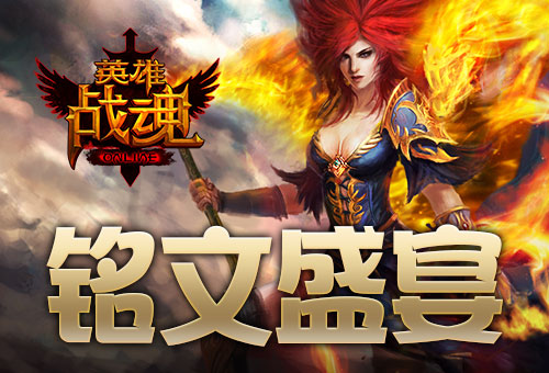 抽取翻倍艾格拉斯《英雄战魂》铭文福利_游戏资讯-游民部落(gamecolg.com)
