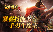 想要不一样就来《贪玩蓝月:传奇来了》手刃牛魔王