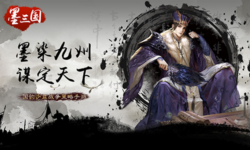 3D无缝连接《墨三国》手游还原真实三国世界_游戏资讯-游民部落(gamecolg.com)