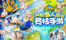 网易潮人泡泡竞技手游《泡泡趴》时髦来袭