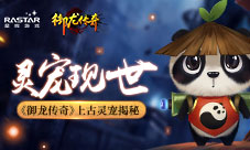灵宠现世《御龙传奇》上古灵宠介绍