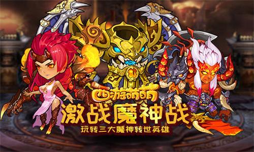 《西游萌萌》激战魔神战玩转三大魔神转世英雄_游戏资讯-游民部落(gamecolg.com)