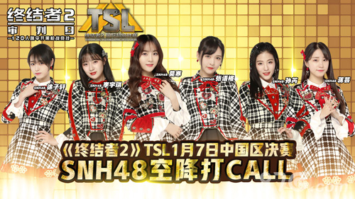 《终结者2》TSL1月7日中国区决赛SNH48小姐姐空降打Call_游戏资讯-游民部落(gamecolg.com)