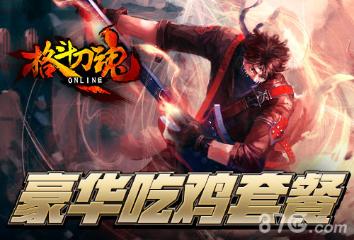 晚上吃鸡《格斗刀魂》豪华午餐翻倍_游戏资讯-游民部落(gamecolg.com)