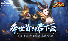 举世皆为君下臣《大圣之怒》神将养成宝典