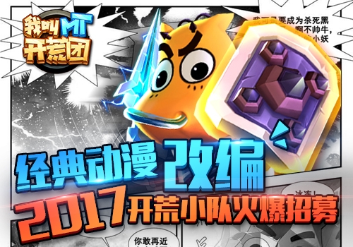 《我叫MT开荒团》2017开荒小队火爆招募_游戏资讯-游民部落(gamecolg.com)