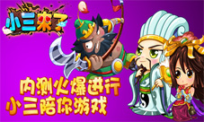 《小三来了》内测来临极致三国体验要你好看